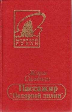 Жорж Сименон - Безбилетный пассажир - Читать 📖 Читать онлайн 👀 Читаемые книги читать онлайн бесплатно 🔥 booksread-online.com