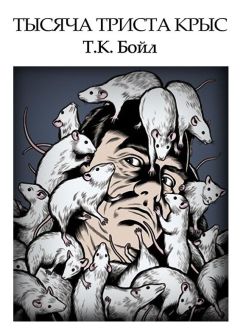 Том Бойл - Тысяча триста крыс - Читать 📖 Читать онлайн 👀 Читаемые книги читать онлайн бесплатно 🔥 booksread-online.com