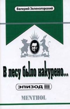 Валерий Зеленогорский - В лесу было накурено - Читать 📖 Читать онлайн 👀 Читаемые книги читать онлайн бесплатно 🔥 booksread-online.com
