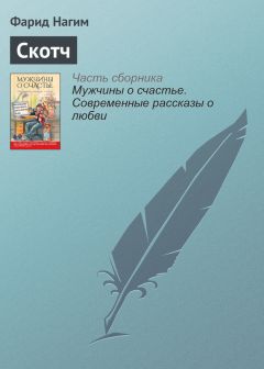 Фарид Нагим - Скотч - Читать | Читать онлайн | Читаемые книги читать онлайн бесплатно | booksread-online.com