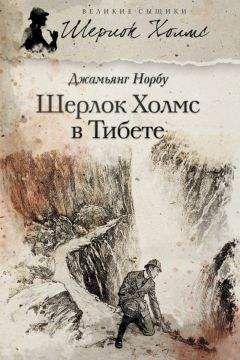 Джамьянг Норбу - Шерлок Холмс в Тибете - Читать 📖 Читать онлайн 👀 Читаемые книги читать онлайн бесплатно 🔥 booksread-online.com