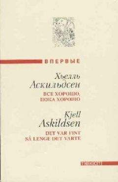 Хьелль Аскильдсен - Последние заметки Томаса Ф. - Читать 📖 Читать онлайн 👀 Читаемые книги читать онлайн бесплатно 🔥 booksread-online.com