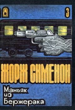 Жорж Сименон - Маньяк из Бержерака - Читать 📖 Читать онлайн 👀 Читаемые книги читать онлайн бесплатно 🔥 booksread-online.com
