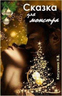 Наталья Косухина - Сказка для монстра - Читать 📖 Читать онлайн 👀 Читаемые книги читать онлайн бесплатно 🔥 booksread-online.com