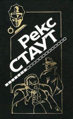 Рекс Стаут - Маскарад для убийства - Читать 📖 Читать онлайн 👀 Читаемые книги читать онлайн бесплатно 🔥 booksread-online.com