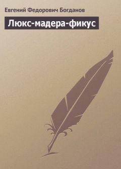 Евгений Богданов - Люкс-мадера-фикус - Читать 📖 Читать онлайн 👀 Читаемые книги читать онлайн бесплатно 🔥 booksread-online.com