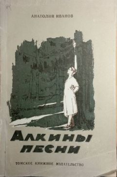 Анатолий Иванов - Алкины песни - Читать 📖 Читать онлайн 👀 Читаемые книги читать онлайн бесплатно 🔥 booksread-online.com