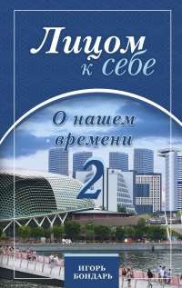 Игорь Бондарь - Лицом к себе. О нашем времени 2 - Читать 📖 Читать онлайн 👀 Читаемые книги читать онлайн бесплатно 🔥 booksread-online.com