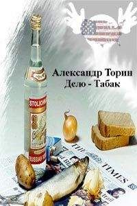 Александр Торин - Дело — Табак - Читать | Читать онлайн | Читаемые книги читать онлайн бесплатно | booksread-online.com