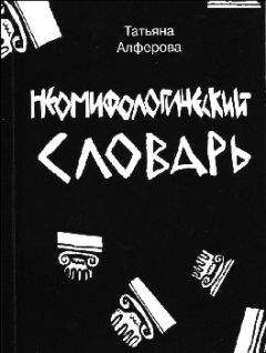 Татьяна Алферова - Из цикла «Неомифологический словарь» - Читать 📖 Читать онлайн 👀 Читаемые книги читать онлайн бесплатно 🔥 booksread-online.com