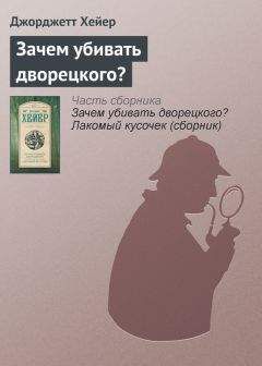Джорджетт Хейер - Зачем убивать дворецкого? - Читать 📖 Читать онлайн 👀 Читаемые книги читать онлайн бесплатно 🔥 booksread-online.com