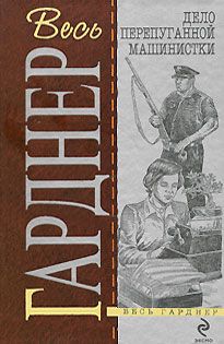 Эрл Гарднер - Дело о позолоченной лилии - Читать | Читать онлайн | Читаемые книги читать онлайн бесплатно | booksread-online.com