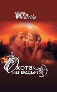 Ольга Юнязова - Охота на ведьм - Читать 📖 Читать онлайн 👀 Читаемые книги читать онлайн бесплатно 🔥 booksread-online.com