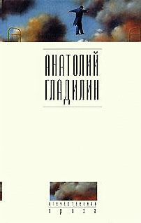 Анатолий Гладилин - Хроника времен Виктора Подгурского - Читать 📖 Читать онлайн 👀 Читаемые книги читать онлайн бесплатно 🔥 booksread-online.com