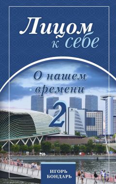 Игорь Бондарь - Лицом к себе. О нашем времени 2 - Читать 📖 Читать онлайн 👀 Читаемые книги читать онлайн бесплатно 🔥 booksread-online.com
