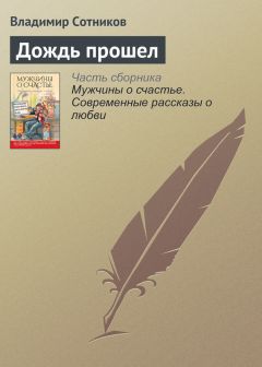 Владимир Сотников - Дождь прошел - Читать 📖 Читать онлайн 👀 Читаемые книги читать онлайн бесплатно 🔥 booksread-online.com