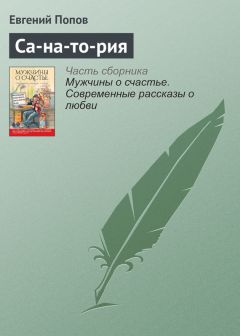 Евгений Попов - Са-на-то-рия - Читать 📖 Читать онлайн 👀 Читаемые книги читать онлайн бесплатно 🔥 booksread-online.com