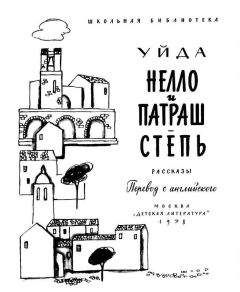 Уйда - Степь - Читать 📖 Читать онлайн 👀 Читаемые книги читать онлайн бесплатно 🔥 booksread-online.com