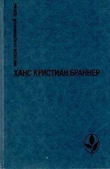 Ханс Браннер - Первое утро - Читать 📖 Читать онлайн 👀 Читаемые книги читать онлайн бесплатно 🔥 booksread-online.com