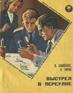 Лев Самойлов - Выстрел в переулке - Читать | Читать онлайн | Читаемые книги читать онлайн бесплатно | booksread-online.com