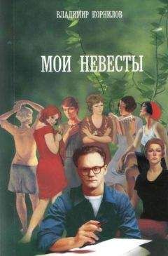 Владимир Корнилов - Вечный август. История любви - Читать 📖 Читать онлайн 👀 Читаемые книги читать онлайн бесплатно 🔥 booksread-online.com