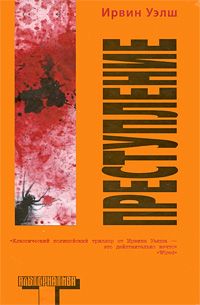 Ирвин Уэлш - Преступление - Читать 📖 Читать онлайн 👀 Читаемые книги читать онлайн бесплатно 🔥 booksread-online.com