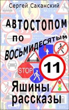 Сергей Саканский - Автостопом по восьмидесятым. Яшины рассказы 11 - Читать | Читать онлайн | Читаемые книги читать онлайн бесплатно | booksread-online.com