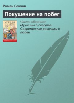 Роман Сенчин - Покушение на побег - Читать 📖 Читать онлайн 👀 Читаемые книги читать онлайн бесплатно 🔥 booksread-online.com