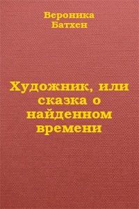 Вероника Батхен - Художник, или Сказка о найденном времени - Читать 📖 Читать онлайн 👀 Читаемые книги читать онлайн бесплатно 🔥 booksread-online.com