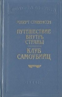 Роберт Стивенсон - Клуб самоубийц - Читать 📖 Читать онлайн 👀 Читаемые книги читать онлайн бесплатно 🔥 booksread-online.com