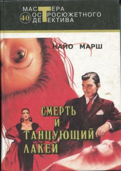 Найо Марш - Смерть и танцующий лакей - Читать 📖 Читать онлайн 👀 Читаемые книги читать онлайн бесплатно 🔥 booksread-online.com