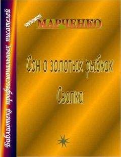 Владимир Марченко - Сон о золотых рыбках - Читать 📖 Читать онлайн 👀 Читаемые книги читать онлайн бесплатно 🔥 booksread-online.com