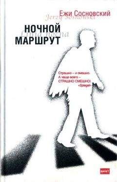Ежи Сосновский - Остановка - Читать 📖 Читать онлайн 👀 Читаемые книги читать онлайн бесплатно 🔥 booksread-online.com