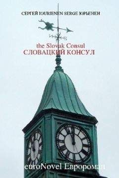 Сергей Юрьенен - Словацкий консул - Читать 📖 Читать онлайн 👀 Читаемые книги читать онлайн бесплатно 🔥 booksread-online.com