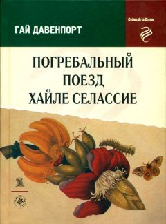 Гай Давенпорт - Подвиги Ната Пинкертона изо дня в день - Читать 📖 Читать онлайн 👀 Читаемые книги читать онлайн бесплатно 🔥 booksread-online.com