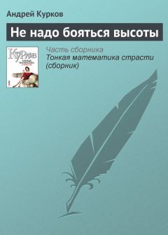 Андрей Курков - Не надо бояться высоты - Читать 📖 Читать онлайн 👀 Читаемые книги читать онлайн бесплатно 🔥 booksread-online.com