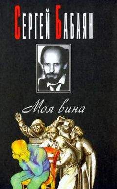 Сергей Бабаян - Одиночная командировка - Читать | Читать онлайн | Читаемые книги читать онлайн бесплатно | booksread-online.com