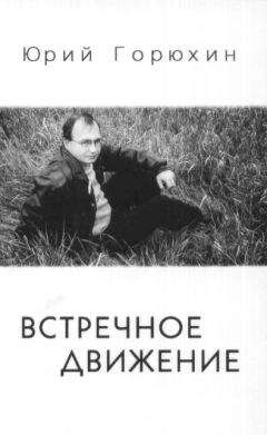 Юрий Горюхин - Встречное движение - Читать 📖 Читать онлайн 👀 Читаемые книги читать онлайн бесплатно 🔥 booksread-online.com