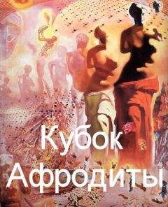 Евгений Перепечаев - Кубок Афродиты - Читать 📖 Читать онлайн 👀 Читаемые книги читать онлайн бесплатно 🔥 booksread-online.com