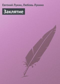 Евгений Лукин - Заклятие - Читать 📖 Читать онлайн 👀 Читаемые книги читать онлайн бесплатно 🔥 booksread-online.com