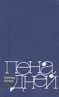 Борис Виан - Водопроводчик - Читать 📖 Читать онлайн 👀 Читаемые книги читать онлайн бесплатно 🔥 booksread-online.com