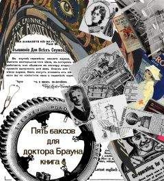 М. Маллоу - Пять баксов для доктора Брауна. Книга четвертая - Читать 📖 Читать онлайн 👀 Читаемые книги читать онлайн бесплатно 🔥 booksread-online.com