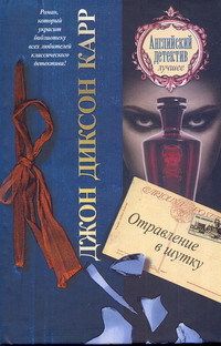 Джон Карр - Отравление в шутку - Читать 📖 Читать онлайн 👀 Читаемые книги читать онлайн бесплатно 🔥 booksread-online.com