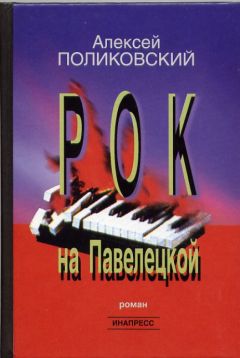 Алексей Поликовский - Рок на Павелецкой - Читать 📖 Читать онлайн 👀 Читаемые книги читать онлайн бесплатно 🔥 booksread-online.com
