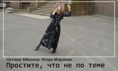 Оксана Аболина - Простите, что не по теме… - Читать 📖 Читать онлайн 👀 Читаемые книги читать онлайн бесплатно 🔥 booksread-online.com