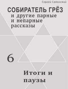 Сергей Саканский - Итоги и паузы (сборник) - Читать | Читать онлайн | Читаемые книги читать онлайн бесплатно | booksread-online.com