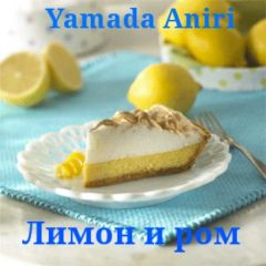 Aniri Yamada - Лимон и ром (СИ) - Читать 📖 Читать онлайн 👀 Читаемые книги читать онлайн бесплатно 🔥 booksread-online.com