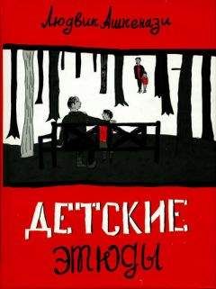 Людвик Ашкенази - Эх, Габор, Габор... - Читать 📖 Читать онлайн 👀 Читаемые книги читать онлайн бесплатно 🔥 booksread-online.com