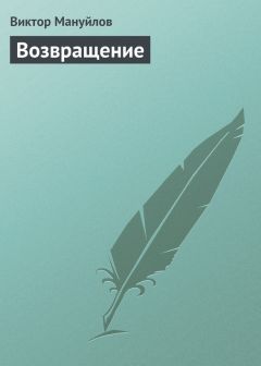 Виктор Мануйлов - Возвращение - Читать 📖 Читать онлайн 👀 Читаемые книги читать онлайн бесплатно 🔥 booksread-online.com