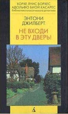 Энтони Джилберт - Не входи в эту дверь! - Читать 📖 Читать онлайн 👀 Читаемые книги читать онлайн бесплатно 🔥 booksread-online.com